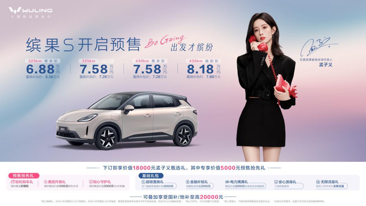 颜控新选择，孟子义代言的缤果S迎来首秀，预售价6.88万起。
 
8月24日，五