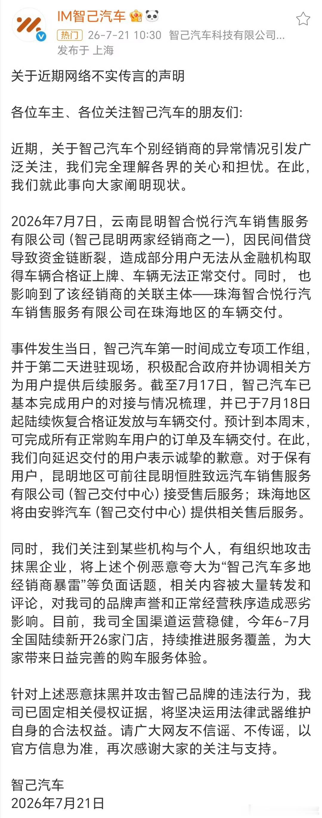 智己最新声明来了！昆明个别经销商资金链断裂只是独立事件，和品牌运营无关。交付已经