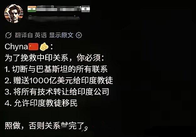 阿三的自信来自哪里？又提要求把东大当许愿池了。
 
切断与巴铁当然关系，送钱给印
