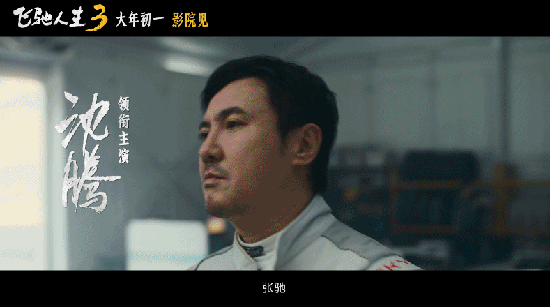 飞驰人生3首支预告沈腾尹正巴音布鲁克永远的王和王后 尹正那个造型太帅了吧！还是那