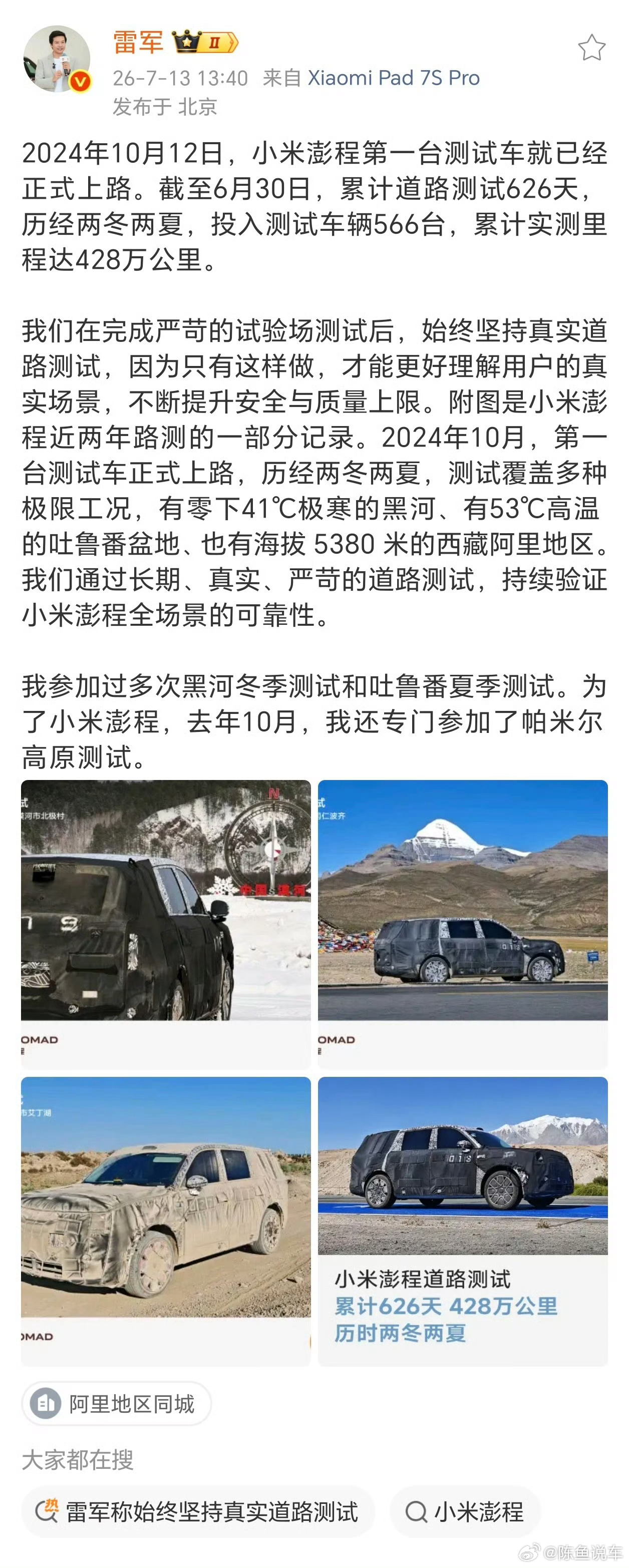 小米为了新车的安全性和稳定性真是猛，新车还没发布，小米澎程就已经路测428万公里