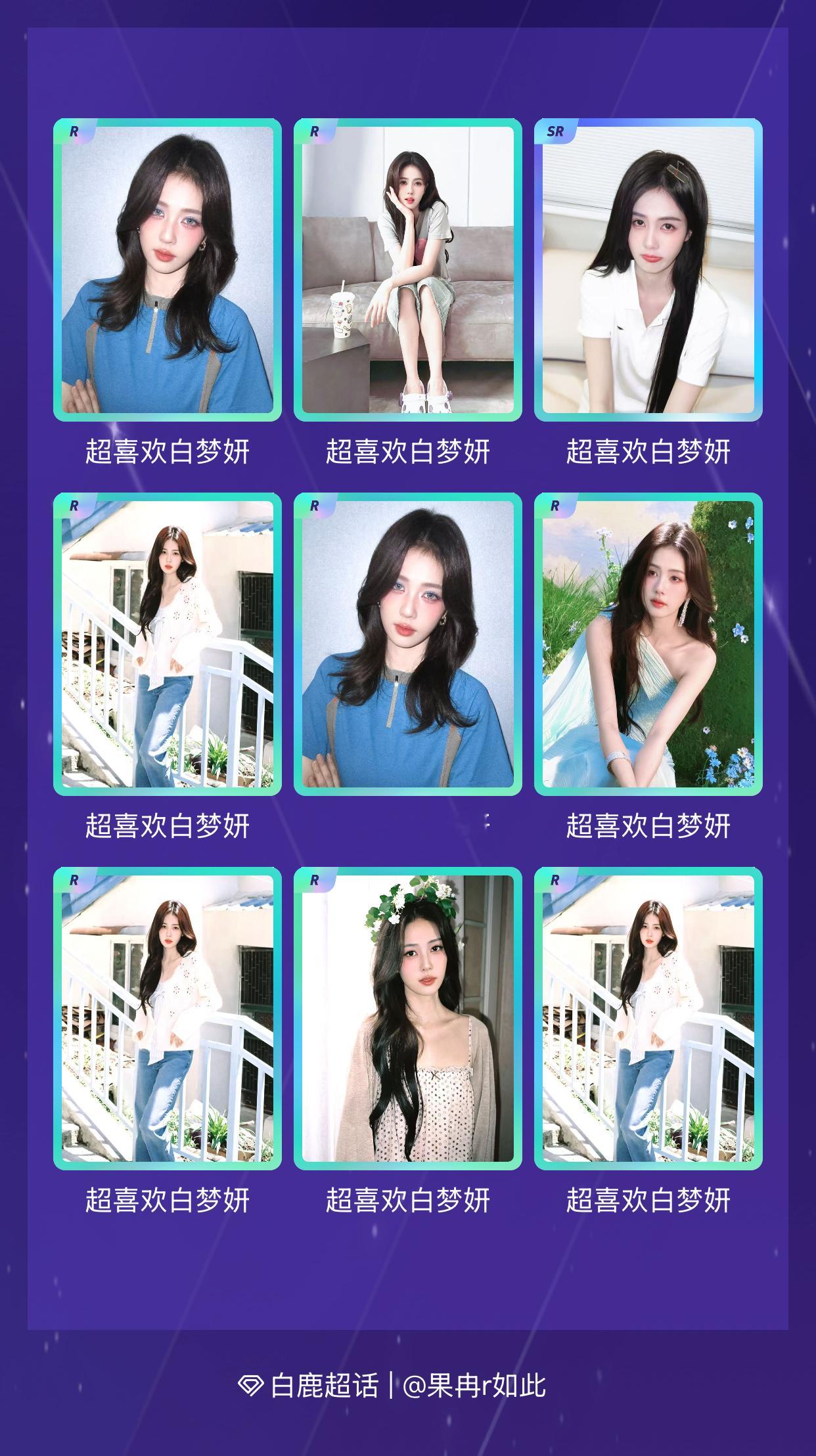 白鹿[超话] 我在白鹿[超话]“夏日妍妍”活动中十连抽，成功抽到了2张SR卡、8