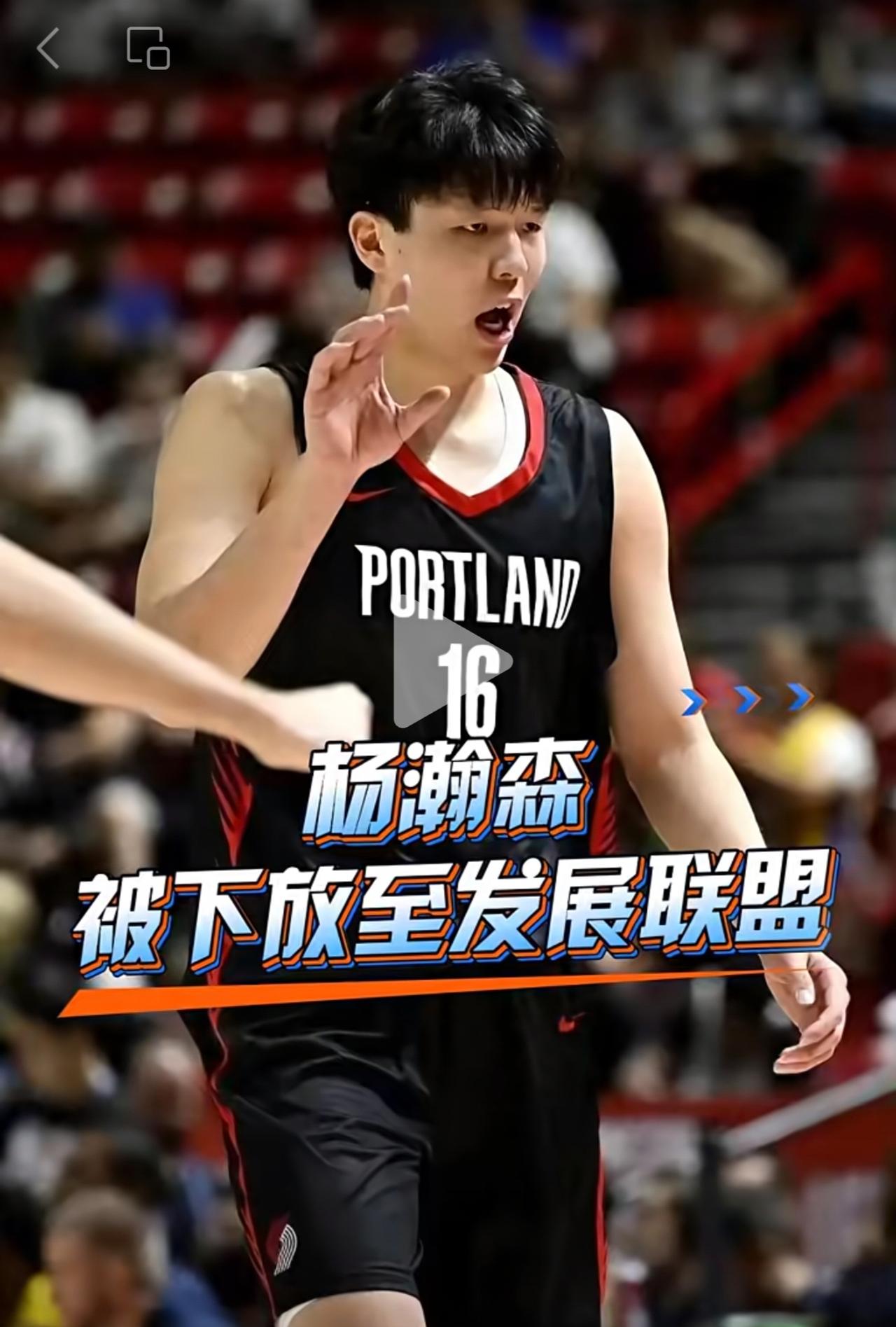 杨瀚森将派至发展联盟进行训练 多打比赛，刻苦磨练一下技术，加油小杨！