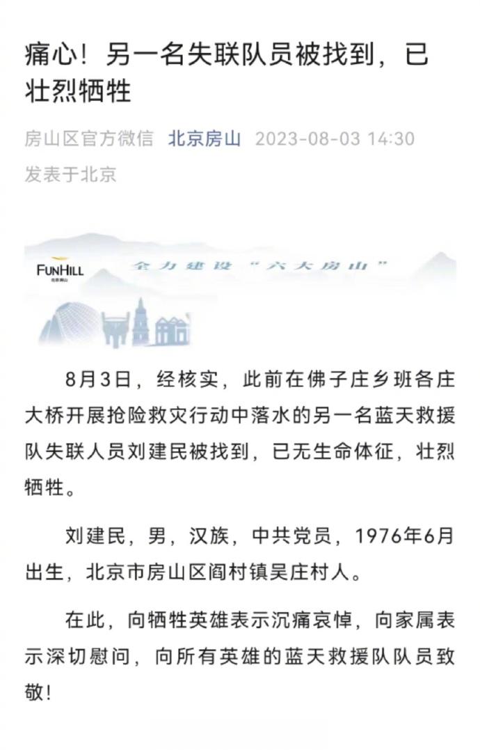 【悲痛！北京#蓝天救援队队员刘建民壮烈牺牲#】#房山又一名失联救援人员确认牺牲#
