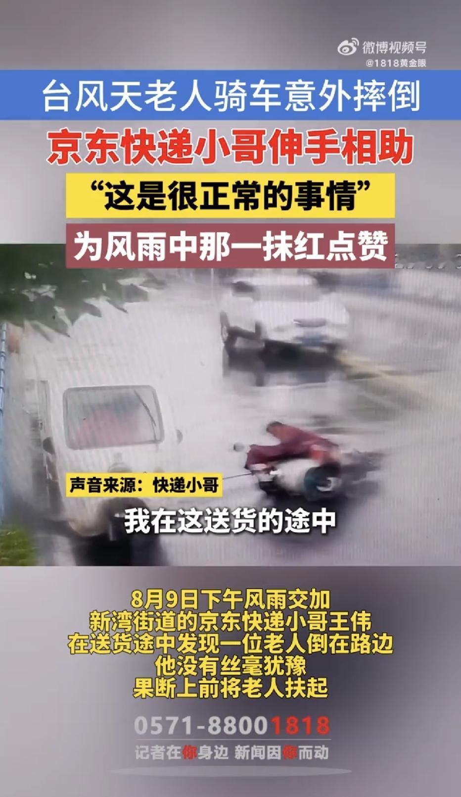 浙江杭州，台风“白海豚”逐渐逼近，一京东快递小哥送货途中，看到一位老人连人带车倒
