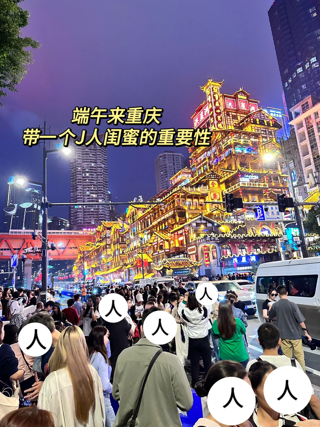 论去重庆带一个J人朋友有多爽