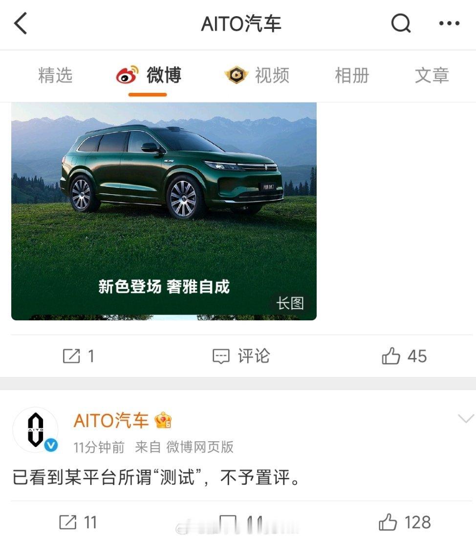 AITO汽车：已看到某平台所谓测试，不予置评。话说怎么这么多官方账号，有问界，有