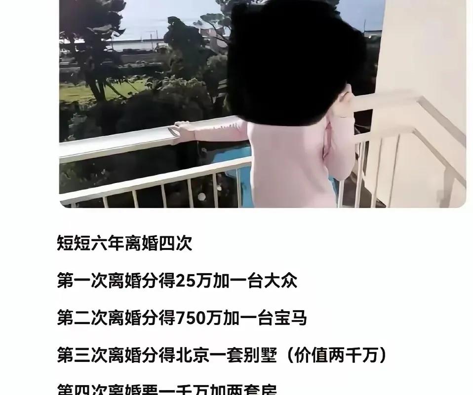 在仅仅六年的时间跨度里，经历了四次婚姻的离合，通过离婚所累积的财产总额竟逾越了六