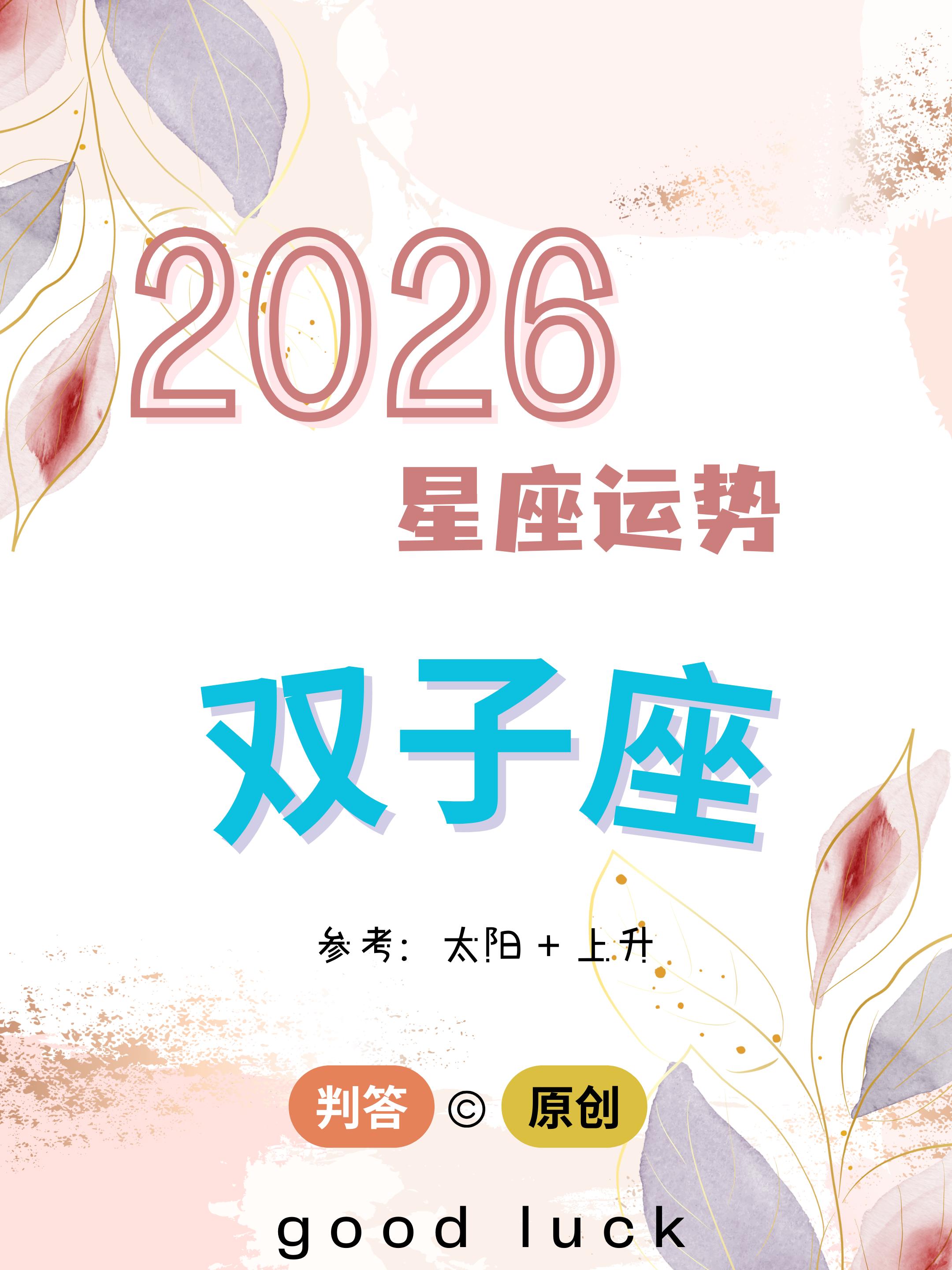 判答独家· 2026年运丨双子座预报来啦。愿你们华丽蜕变，直上青云！！...