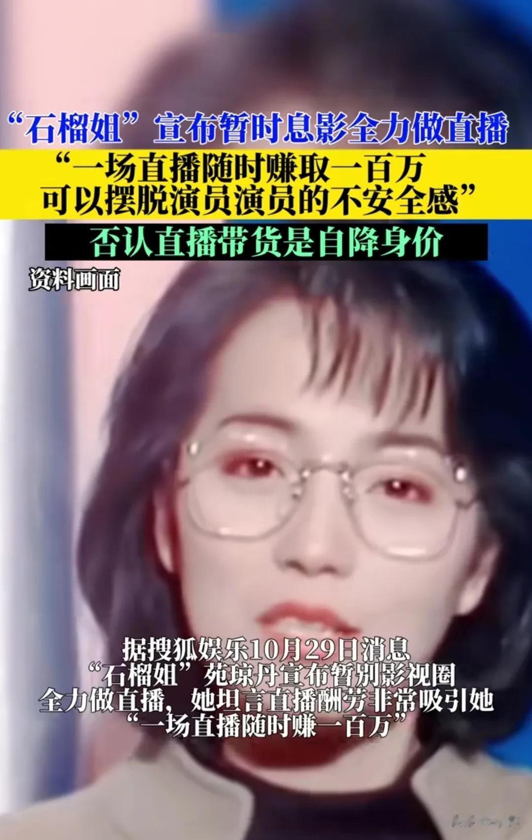 随时赚一百万，也难怪以前孩子的梦想五花八门现在的孩子只想做网红。
石榴姐苑琼丹宣