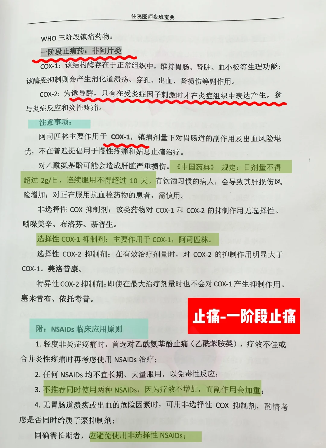 值班规培遇见一阶段止痛