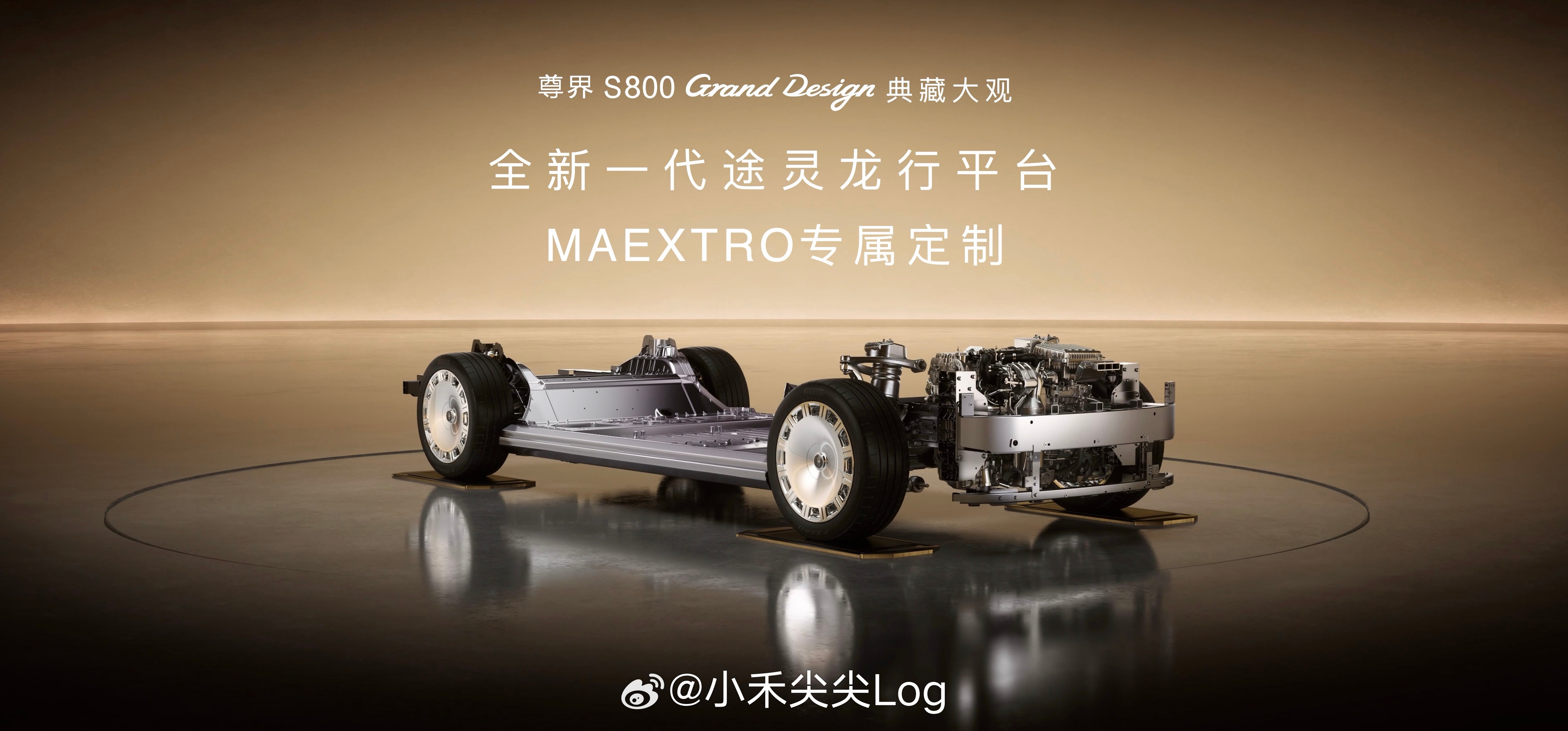 尊界典藏搭载全新途灵龙行平台尊界S800 Grand Design这次盲订，最硬