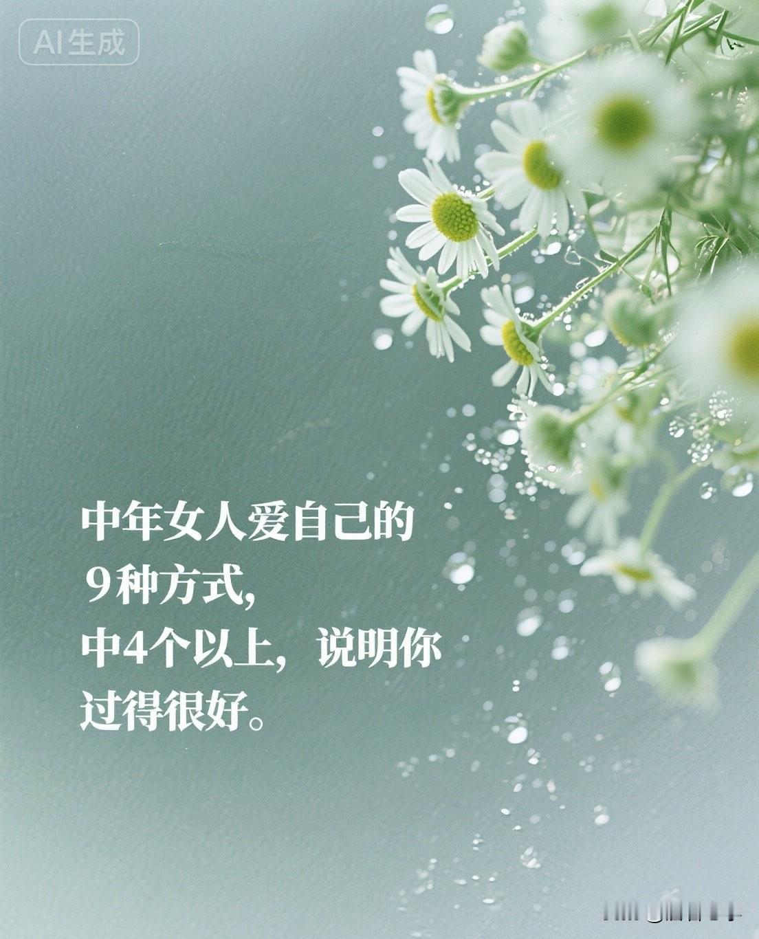 中年女人爱自己的9种方式，中4个以上，说明你过得很好。

中年以后，女人活得好不