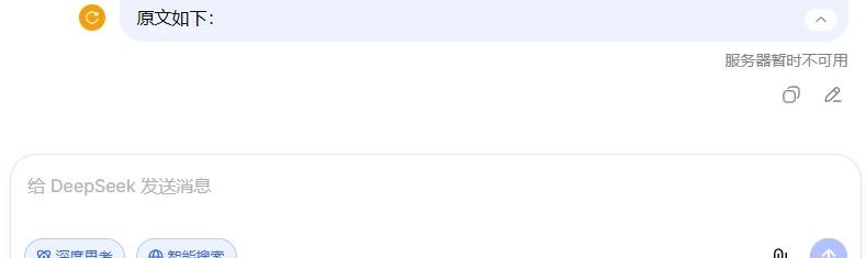 等deepseek一个小时啦！我真的不能没有你啊
deepseek崩了？试了好几