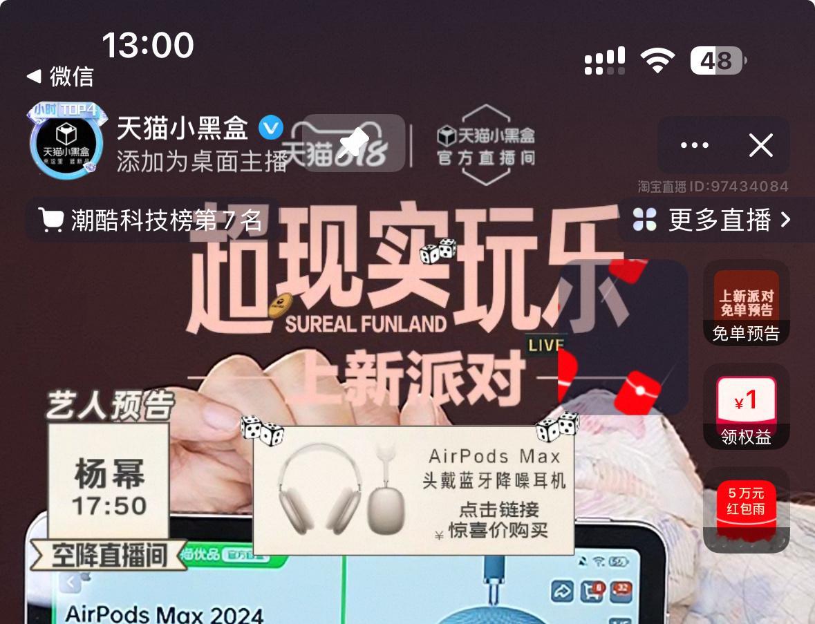 杨幂[超话]  注意！17:50，杨幂空降“天.猫小黑盒”直播间[憧憬] ​​​