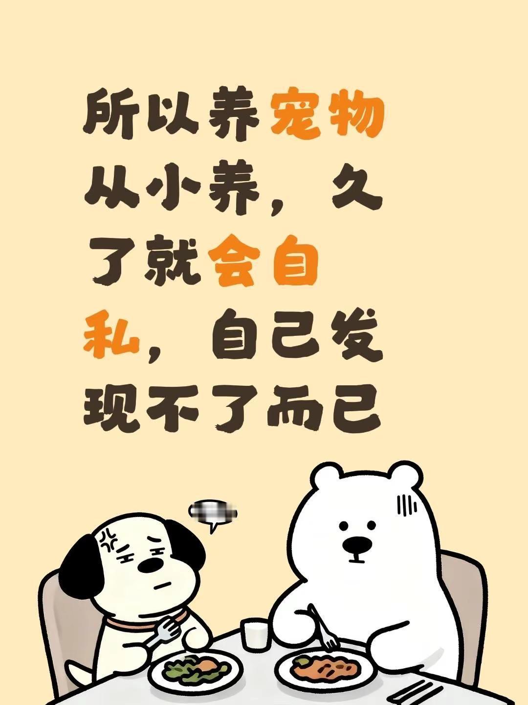 我回复了@广源 的评论：所以养宠物从小养，久了就会自私，自己发现不了而已