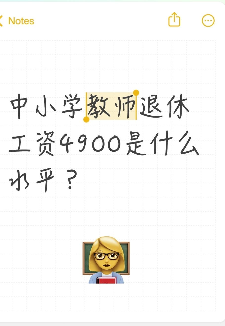 中小学教师退休工资4900是什么水平？按2026年最新情况看，中小学教师退休月工