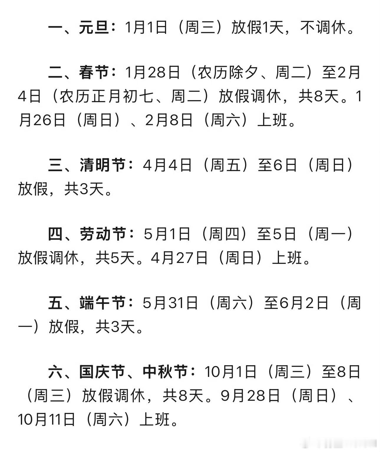 #全国法定节假日将增加#25年除夕当天也放假了，这样春节和五一各增加一天假，每年
