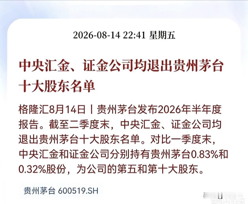 大资金退出茅台十大股东名单，往坏的方面想，主力不看好这个赛道了，往好的方面想，主
