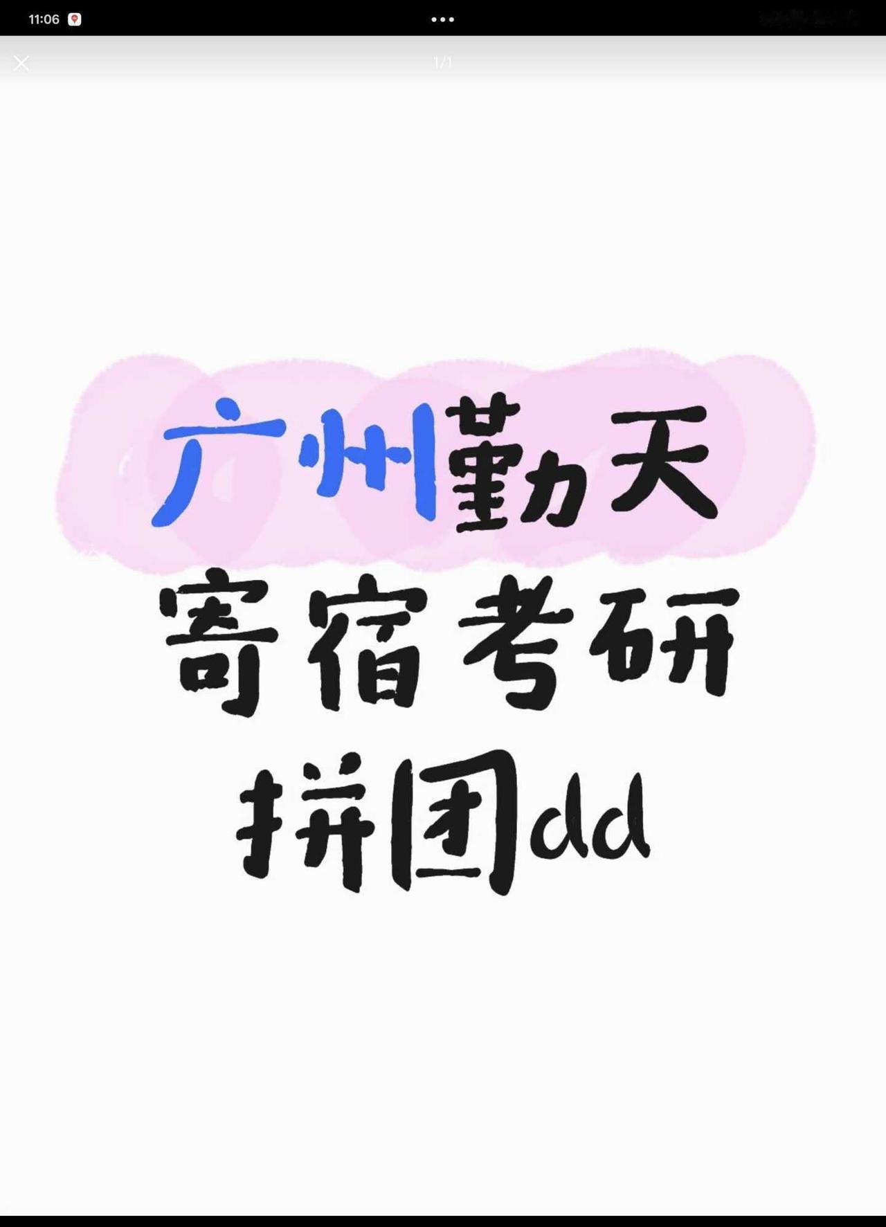 广州勤天自习室
找个一起报名的，时间房型不一样也没事一起报就行，两人都少几佰考研