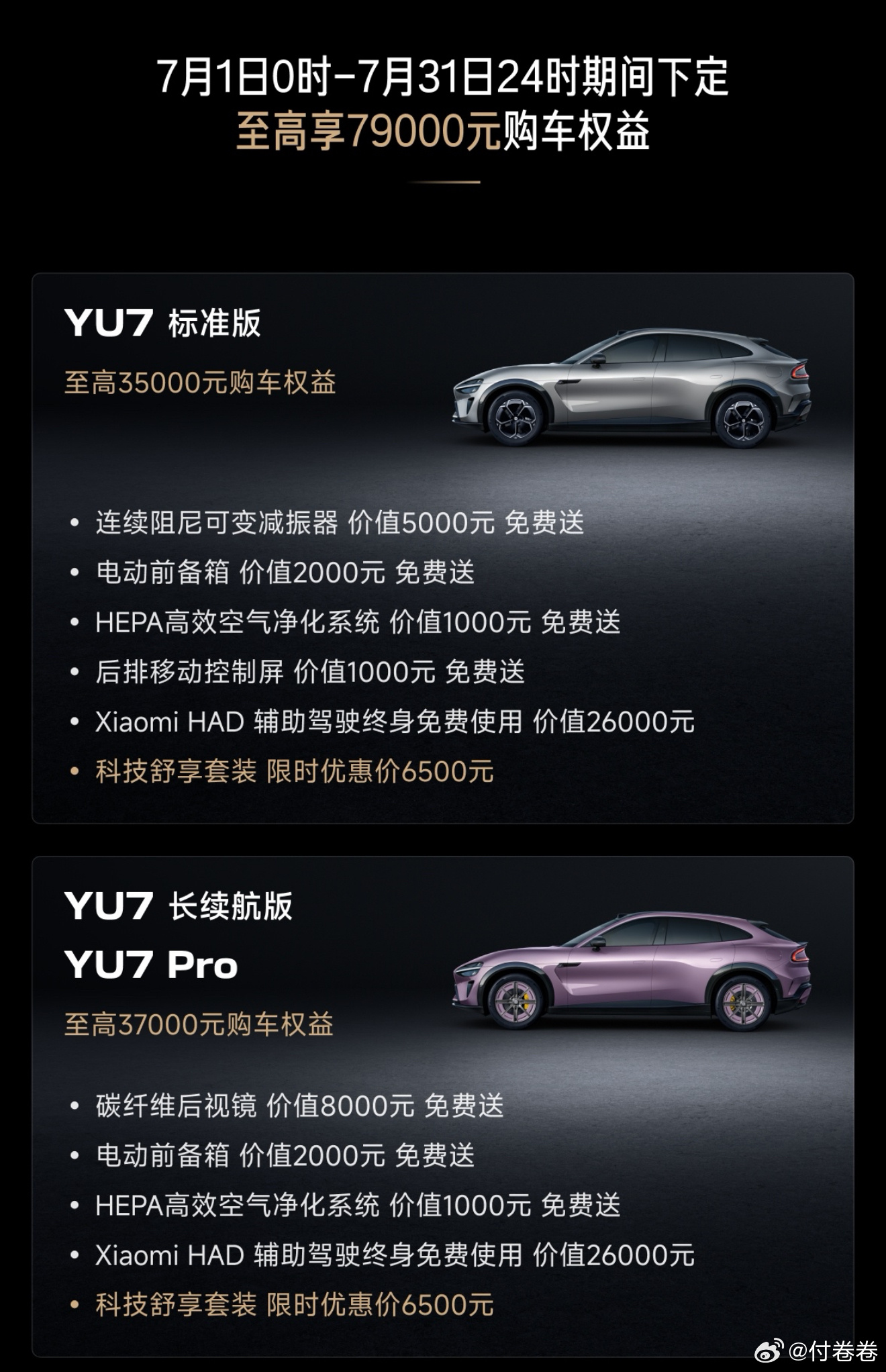 小米汽车7月权益解读：SU7 & Ultra购车权益与6月没有区别；YU7区别如