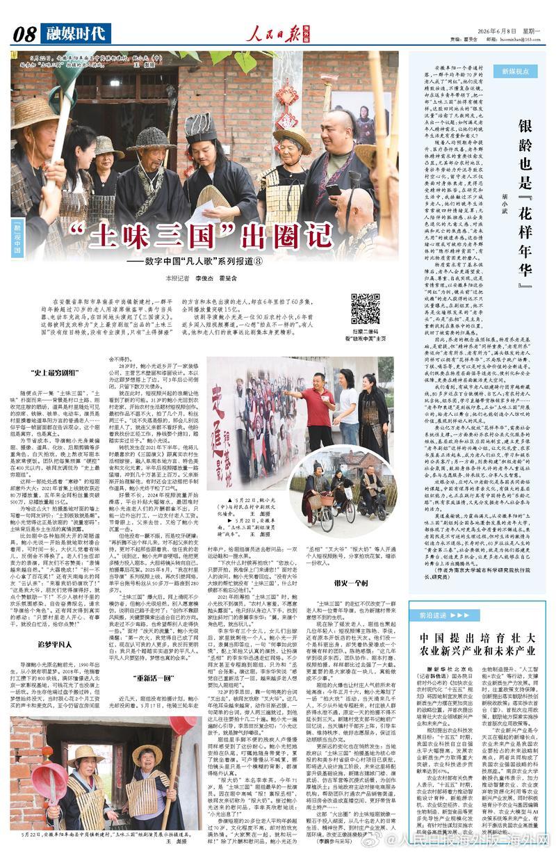 【今日#人民日报海外版导读# | “土味三国”出圈记】今日出版的#人民日报海外版
