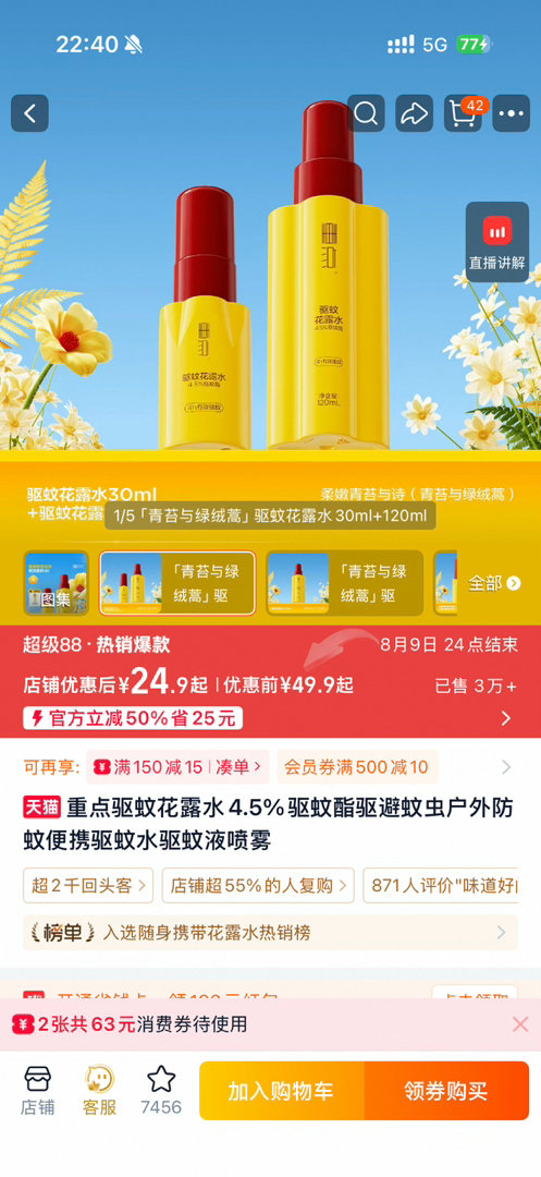 重点某宝的官旗驱蚊类产品、爆珠贴还有冰凉贴都在打五折！是直接五折 不用凑单领券 