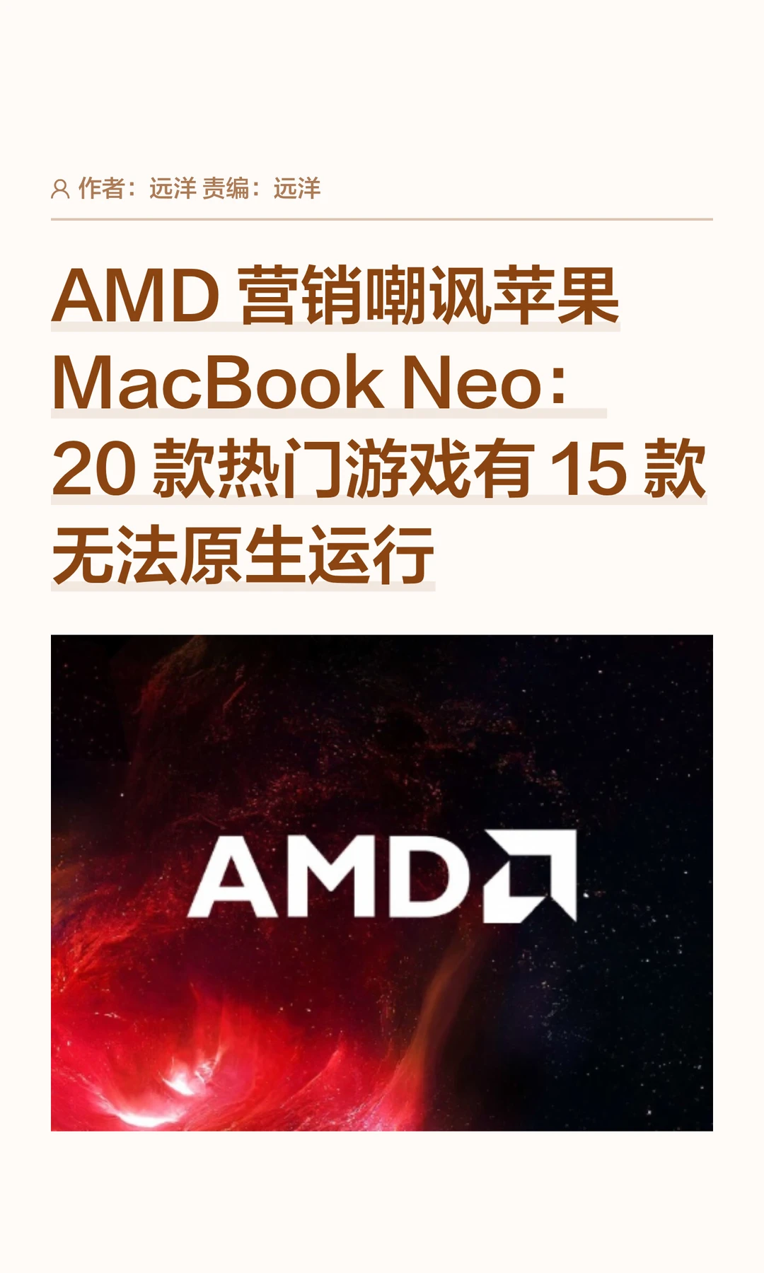 游戏兼容性差？AMD营销嘲讽苹果MacBook Neo