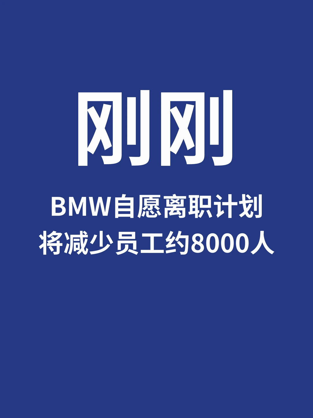 刚刚，BMW宝马自愿离职计划将减少约8000员工