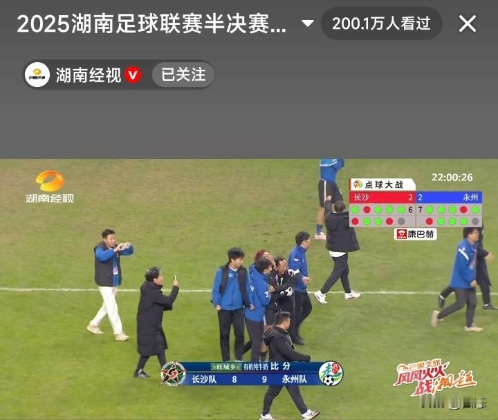 点球大战永州9比8拿下长沙，永州球员一路走来太不容易了，如果在补时11分钟，长沙