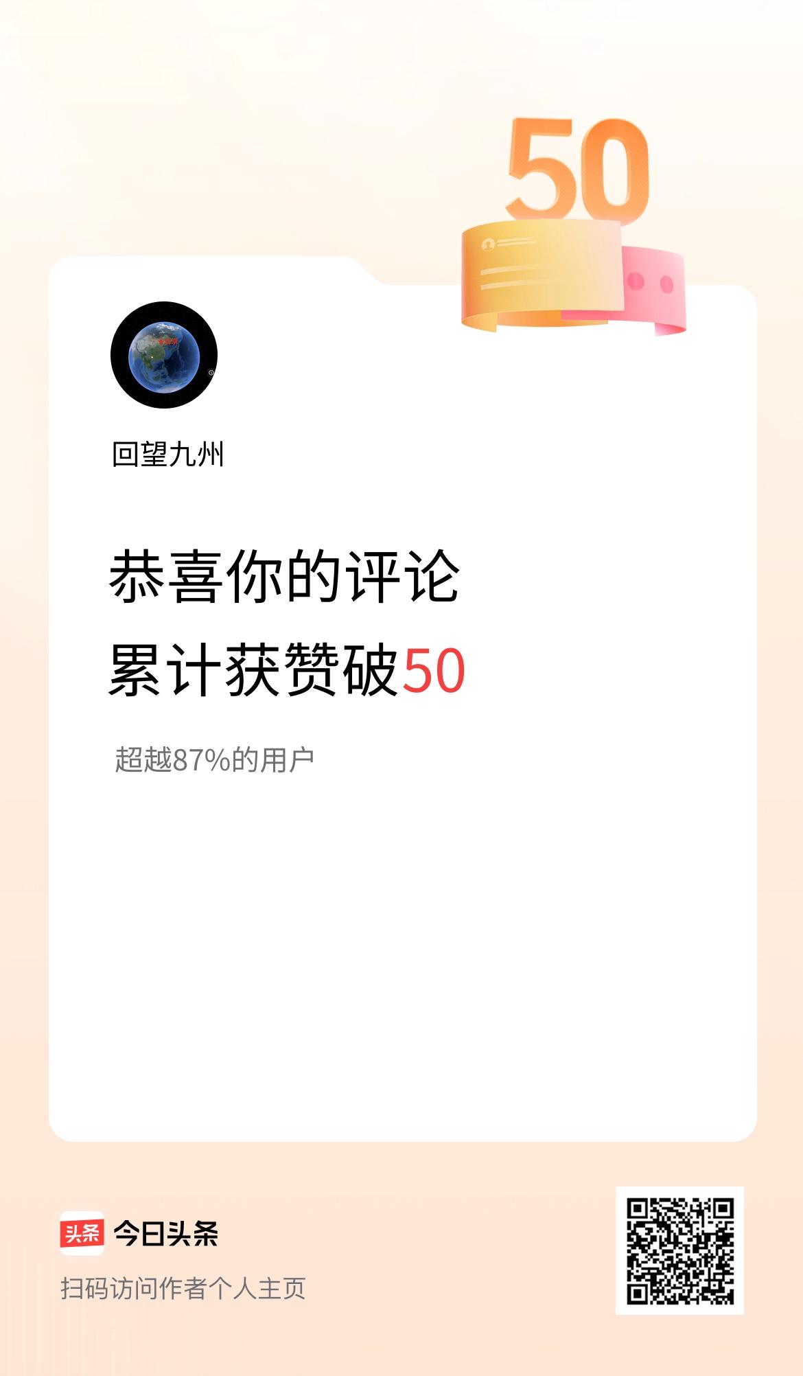 我在头条的评论累计被点赞50次啦！