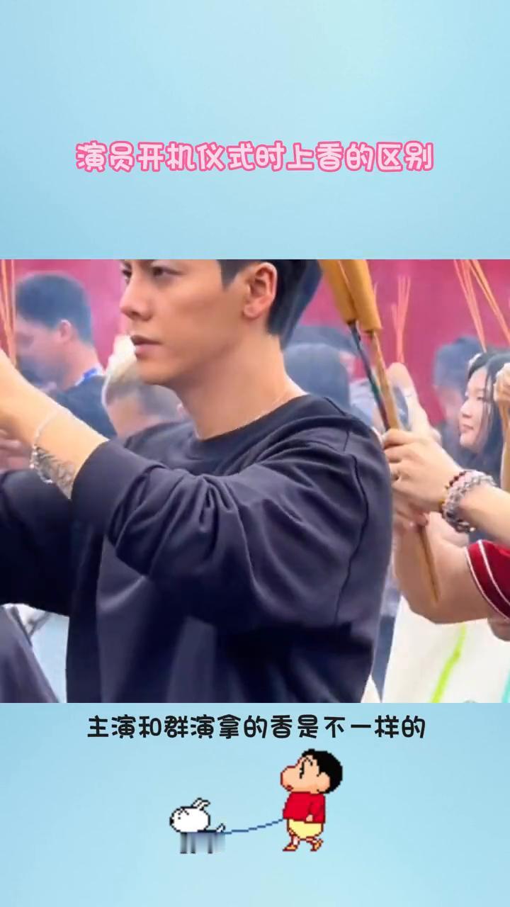 演员开机仪式时上香的区别。
才发现演员的开机仪式上香时还是有区别的。拜神仪式时主