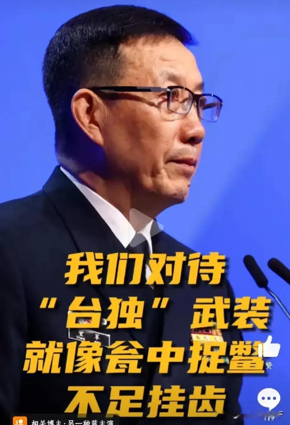 董军防长在演讲中首次使用“台独武装”一词，引发广泛关注！这意味着大陆已明确将岛内