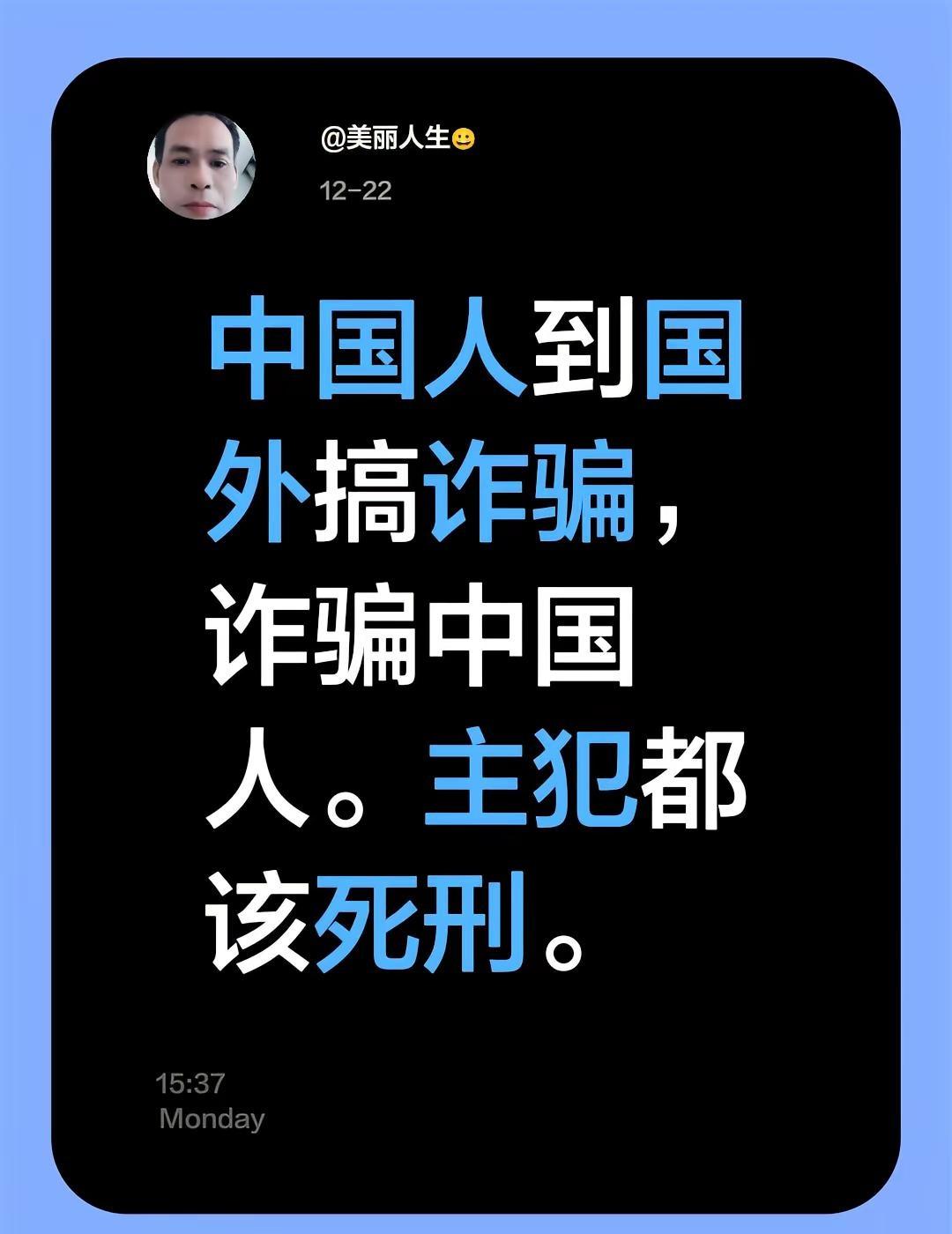 我评论了@司二哥 的作品：中国人到国外搞诈骗，诈骗中国人。主犯都该死刑。