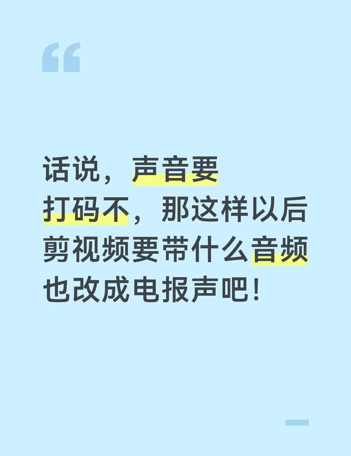 进入打码大时代
这个露脸了打码！这个声音露了打码！通通打码保护，以后二创完问这是