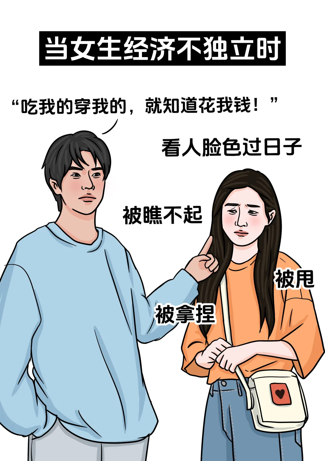 当女生经济不独立vs经济独立时，差距好大