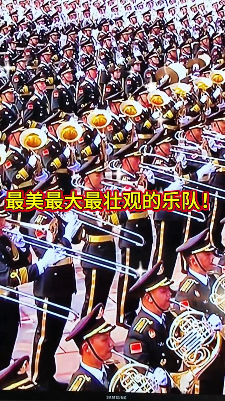 最美、最大、最壮观的乐队。