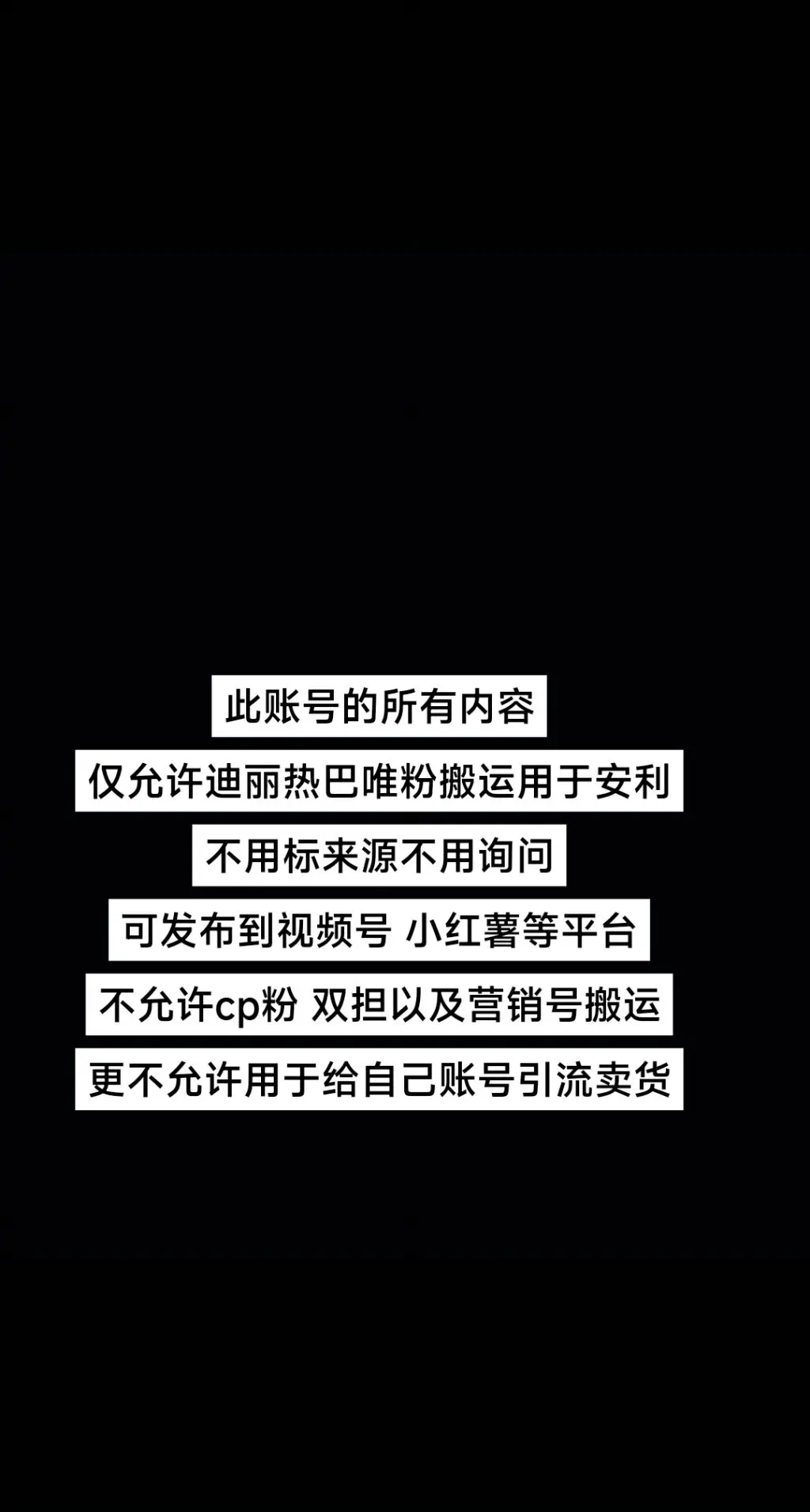 只允许只发布迪丽热巴单人视频的迪丽热巴唯粉账号搬运到除了以外的其他平台...