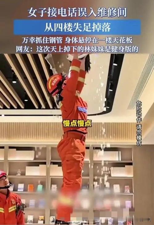 女子接电话分心，维修间失足坠落
近日，某商场内发生惊险一幕。一女子边走边接电话，