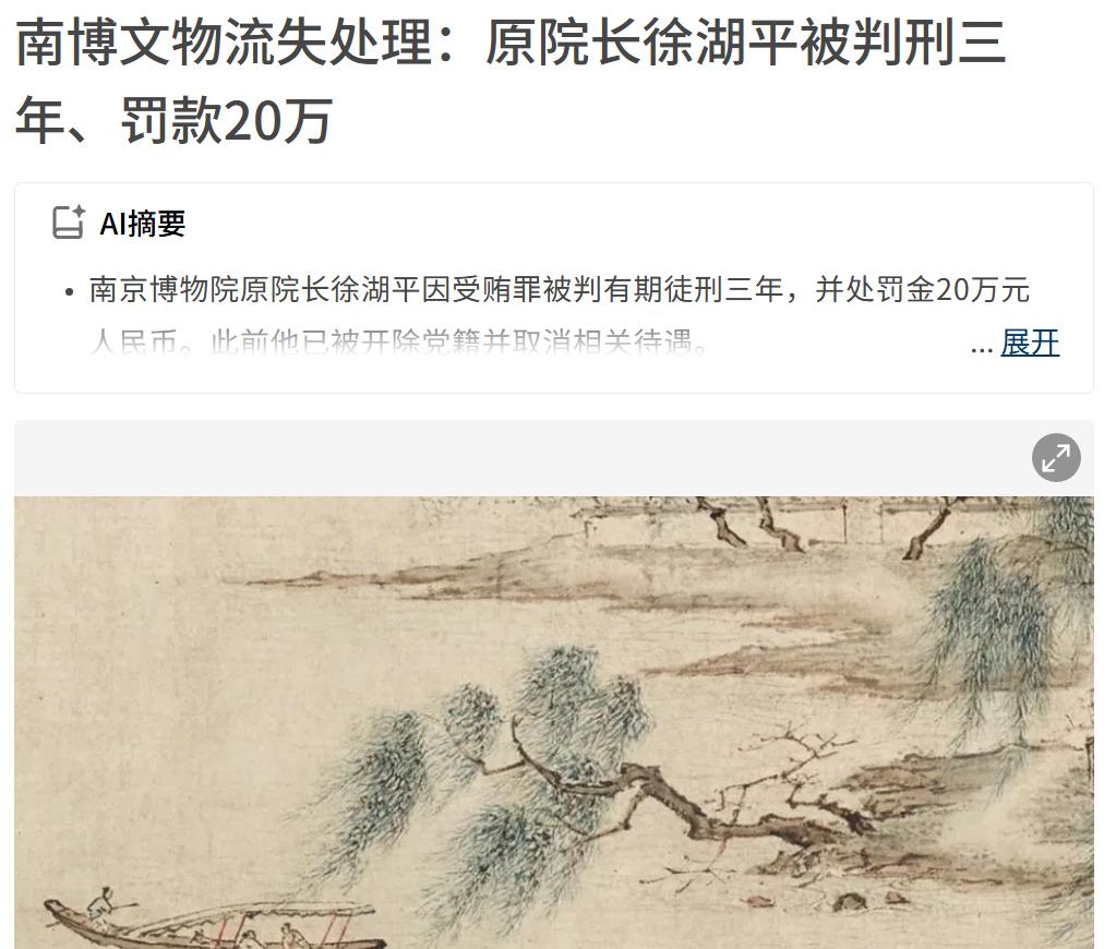 南京博物院的调查有始有终，终于出结果了。徐院长被判刑三年，罚款20万。虽然罚的不