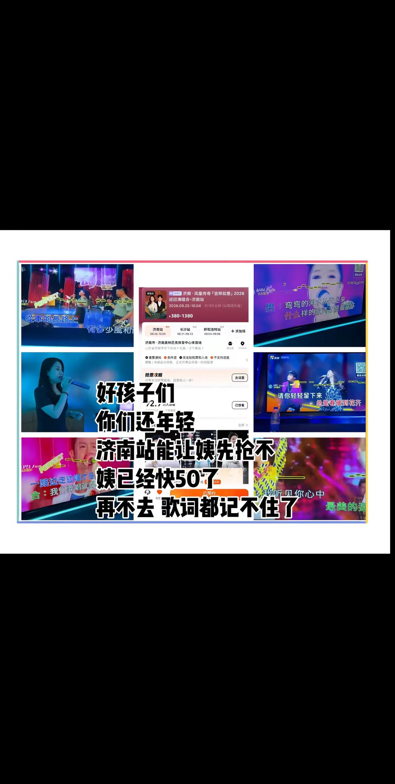 好孩子们，你们还年轻，济南站能让姨先抢不，姨已经快50了，再不去歌词都记不住了凤