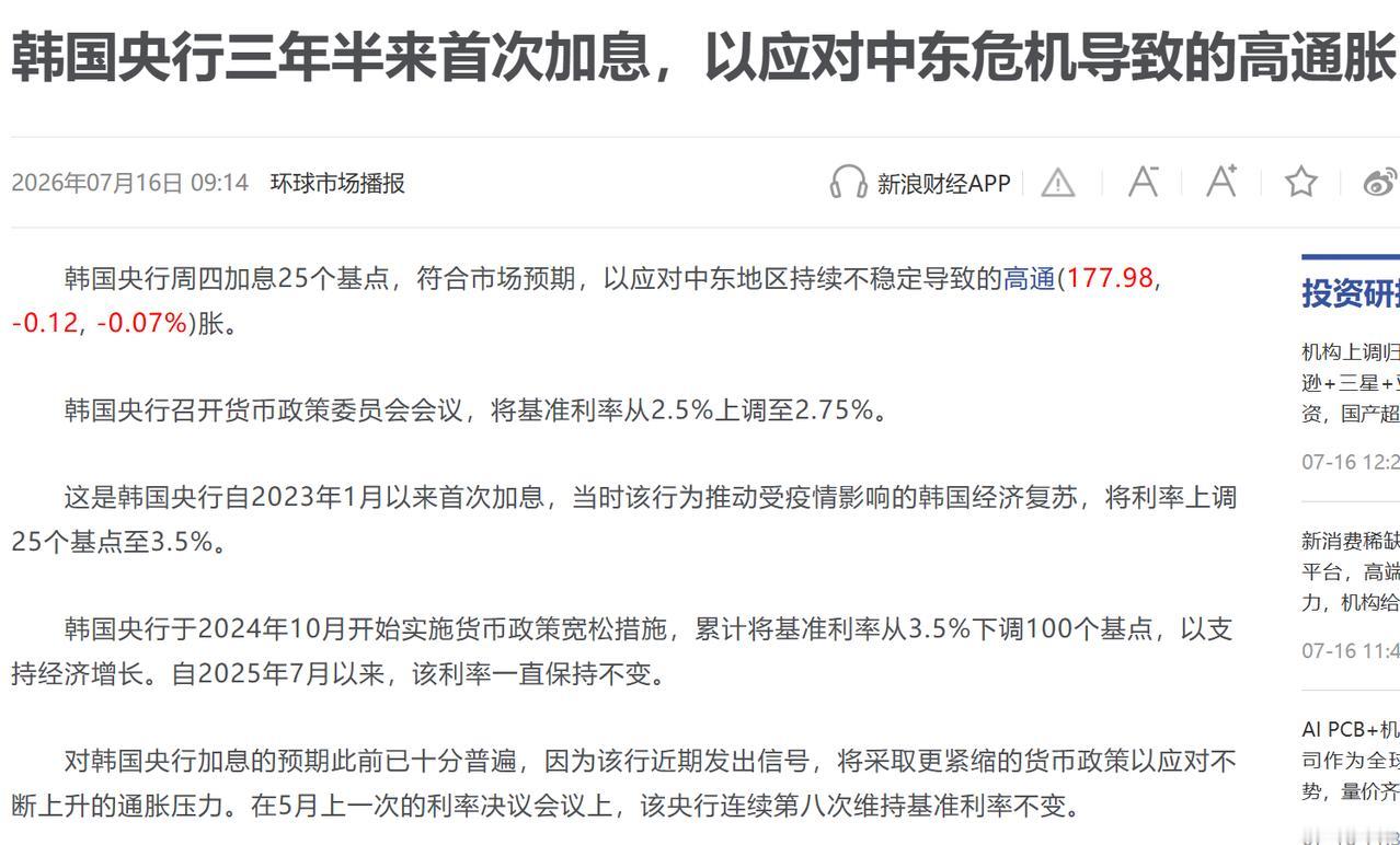 韩国也加息了？不会是为了抑制股市过热吧，听说韩国那边连高中生都在贷款炒股。此前三