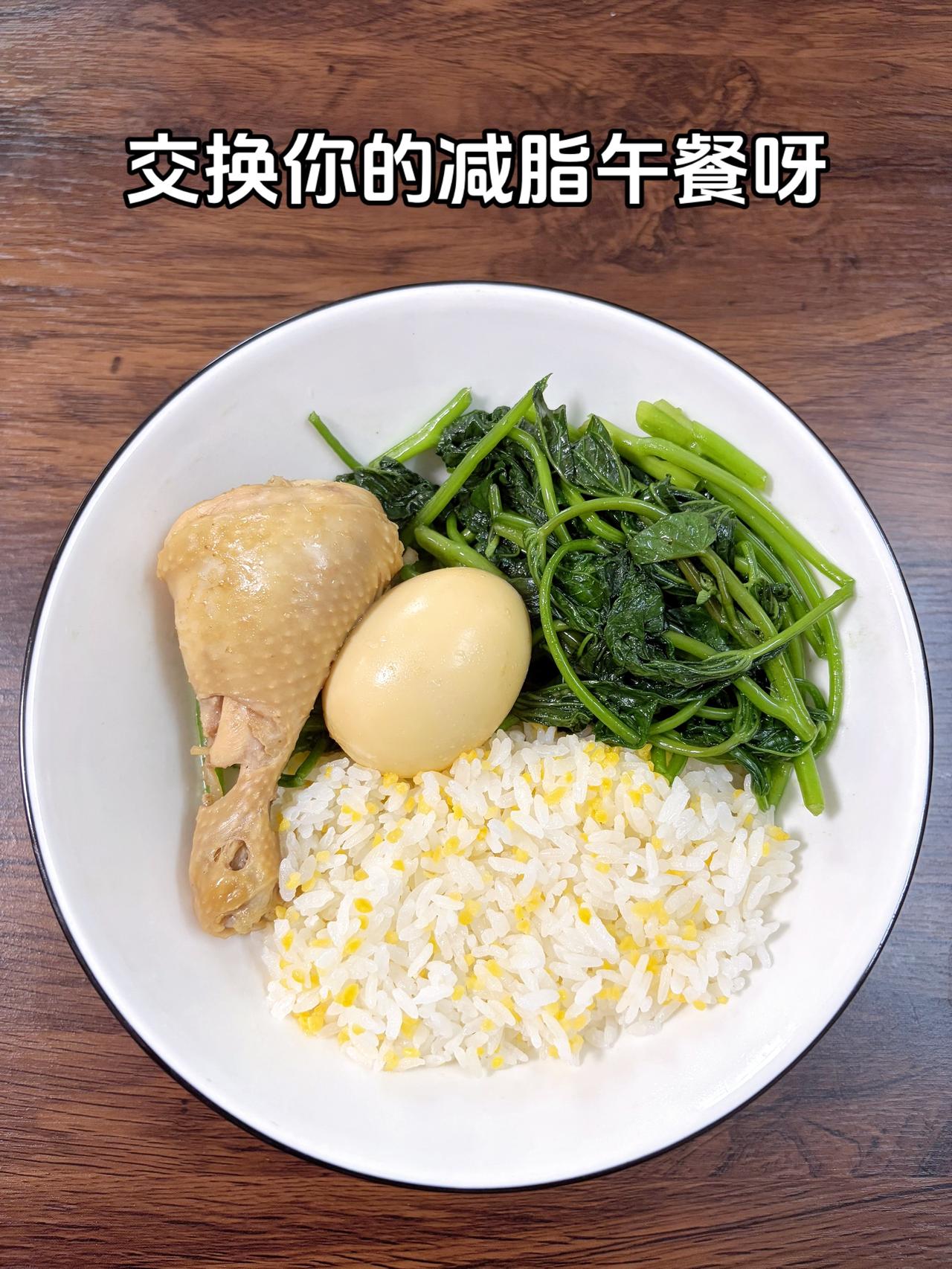 最好的减脂餐是家常菜，目标95斤，加油
今日减脂午餐：鸡腿饭