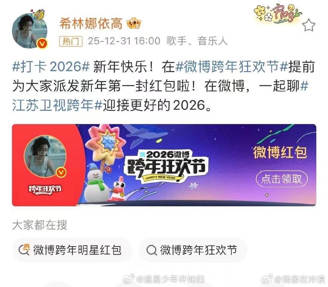 希林娜依高红包 比起红包里的数字，更爱希林娜依高歌声里的温度。她的舞台就是最好的