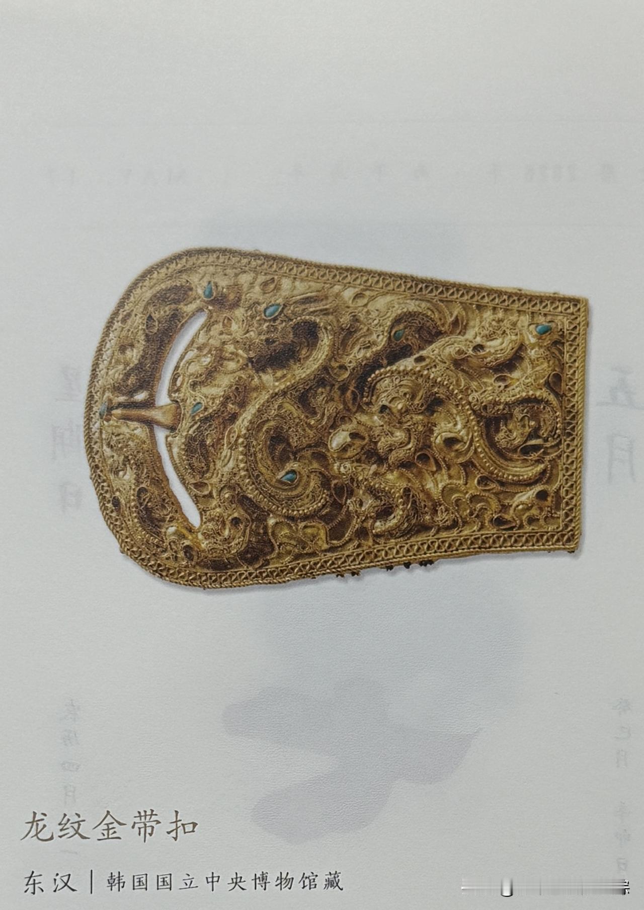 文博每日分享：龙纹金带扣。时代东汉 。韩国国立中央博物馆藏
朝鲜平壤市石岩里东汉