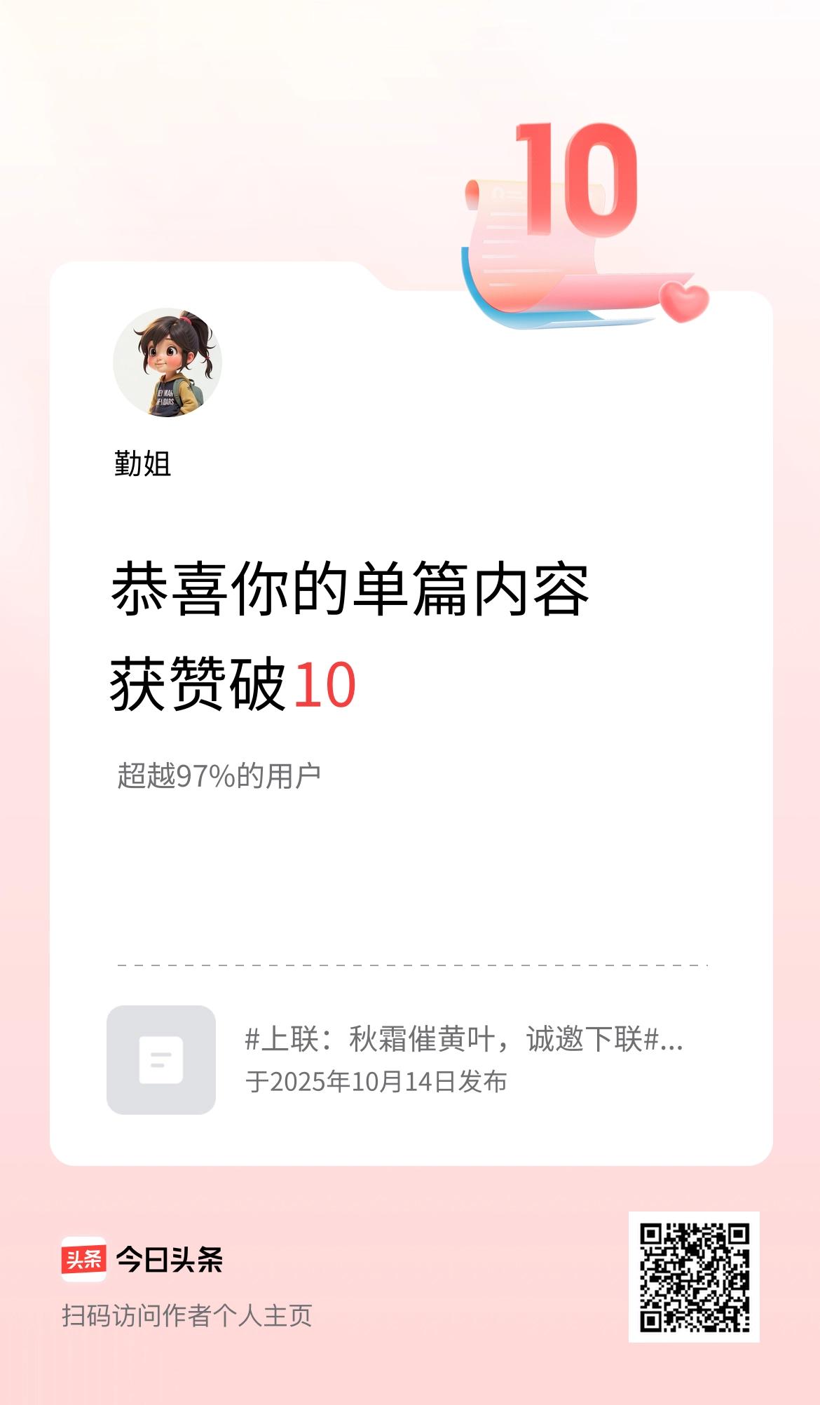 单篇内容获赞量破10啦！