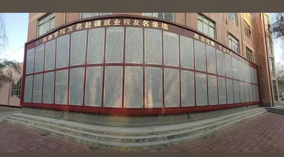 “万名赴疆就业校友名录墙”，这应该是给新疆输送人才最多的外地学校了吧，河西学院虽