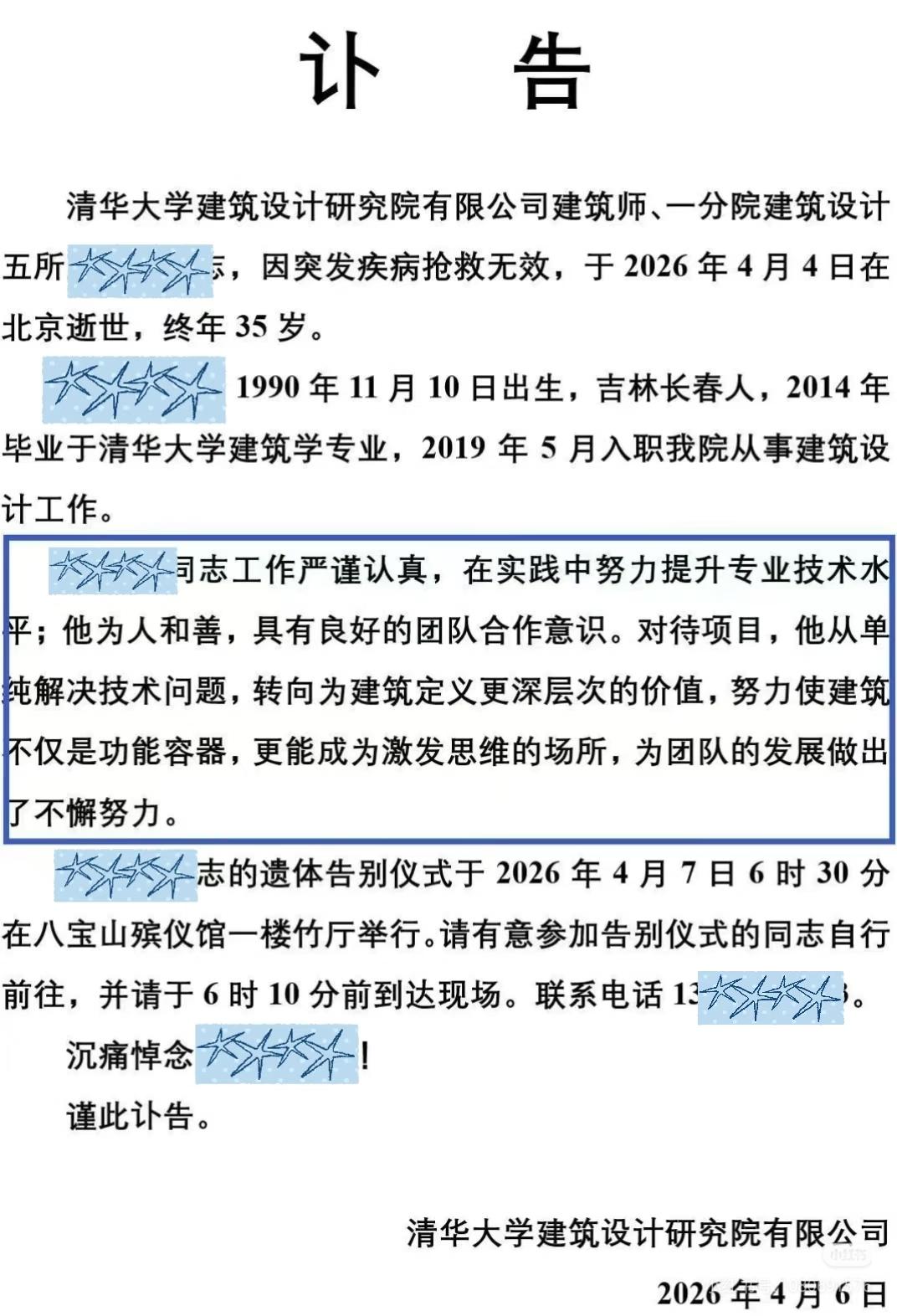 看到清华大学建筑设计研究院发的讣告，
才明白建筑行业江河日下的现在，
突发疾病比