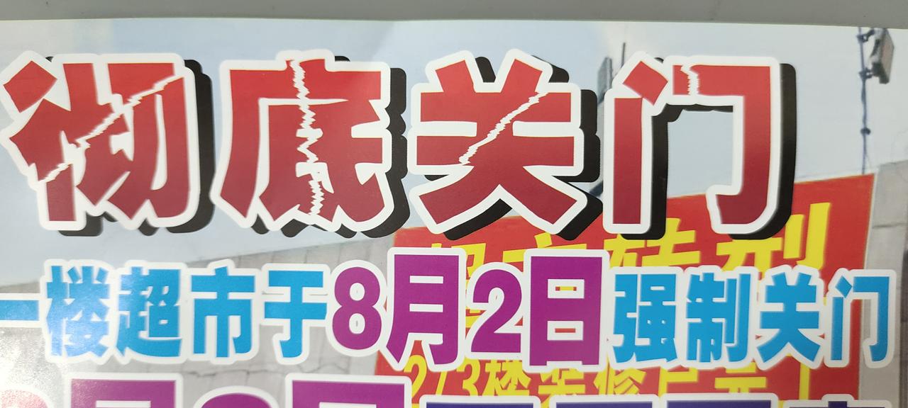 越来越多的超市关门了

我们家附近的两个大型超市都关门了

超市关门的广告纸贴在