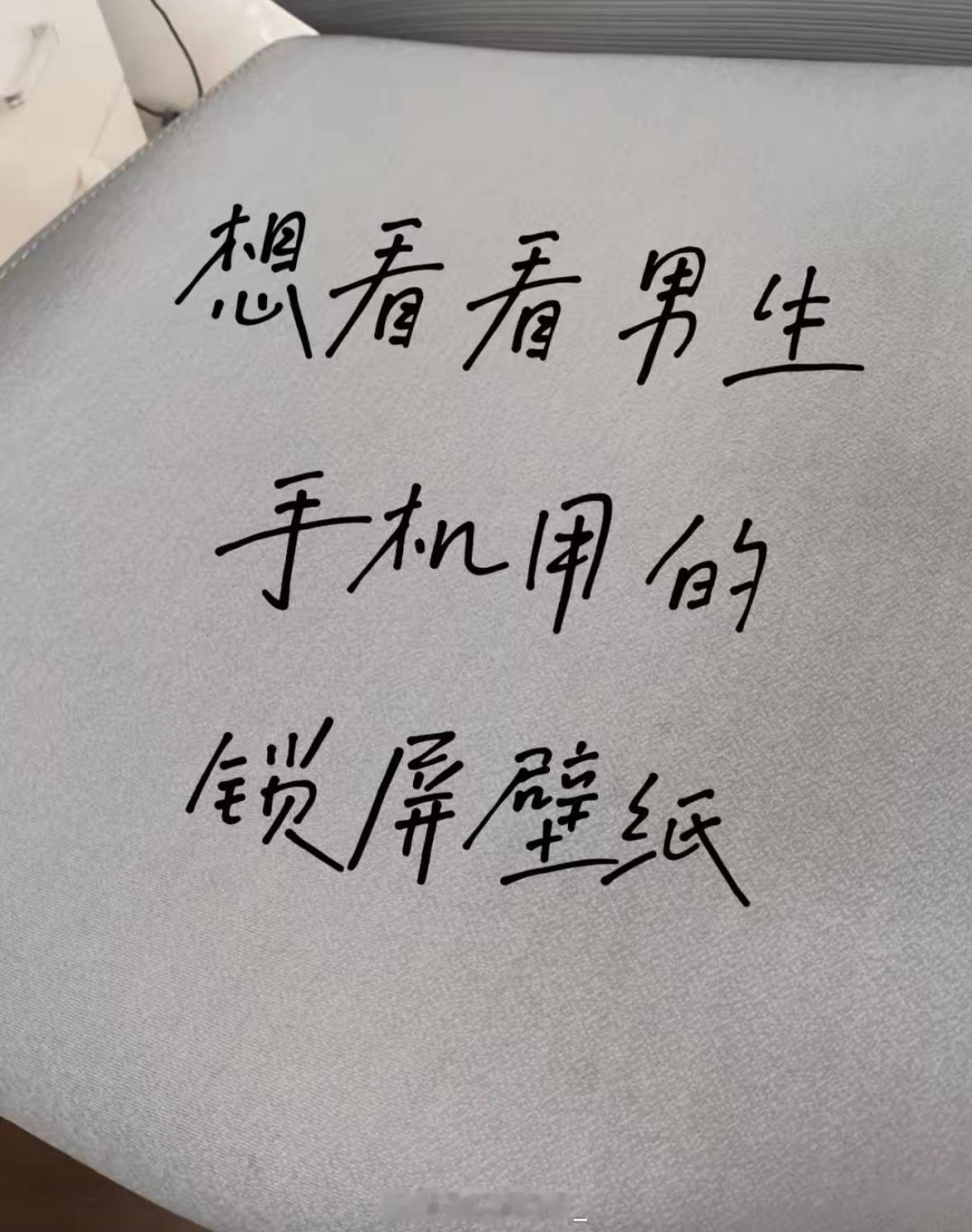 想看看男生手机用的锁屏壁纸 ​​​
